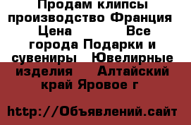 Продам клипсы производство Франция › Цена ­ 1 000 - Все города Подарки и сувениры » Ювелирные изделия   . Алтайский край,Яровое г.